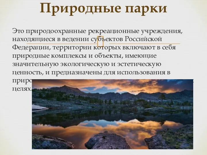 Это природоохранные рекреационные учреждения, находящиеся в ведении субъектов Российской Федерации, территории которых включают