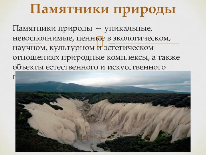 Памятники природы — уникальные, невосполнимые, ценные в экологическом, научном, культурном и эстетическом отношениях