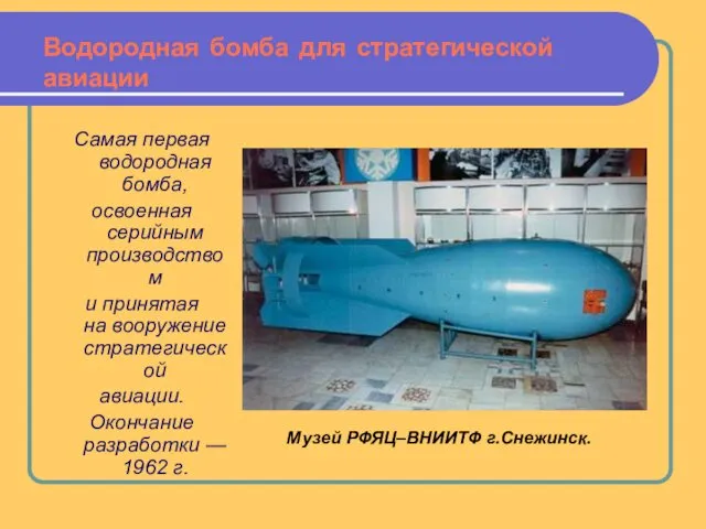Водородная бомба для стратегической авиации Самая первая водородная бомба, освоенная