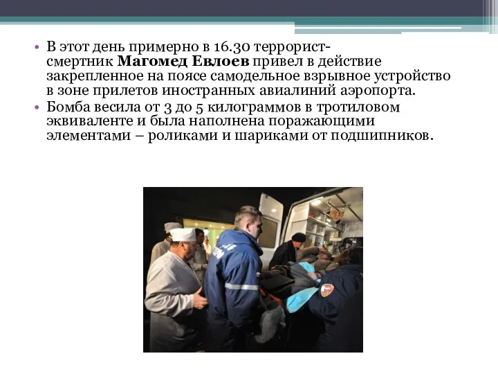 В этот день примерно в 16.30 террорист-смертник Магомед Евлоев привел