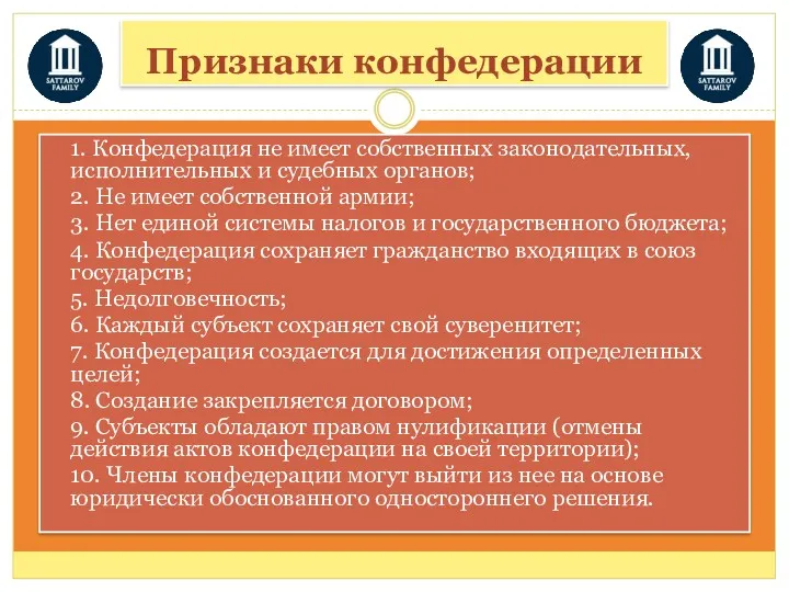 Признаки конфедерации 1. Конфедерация не имеет собственных законодательных, исполнительных и судебных органов; 2.