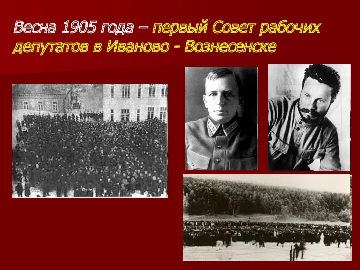 Весна 1905 года – первый Совет рабочих депутатов в Иваново - Вознесенске