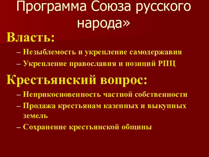 Программа Союза русского народа» Власть: Незыблемость и укрепление самодержавия Укрепление