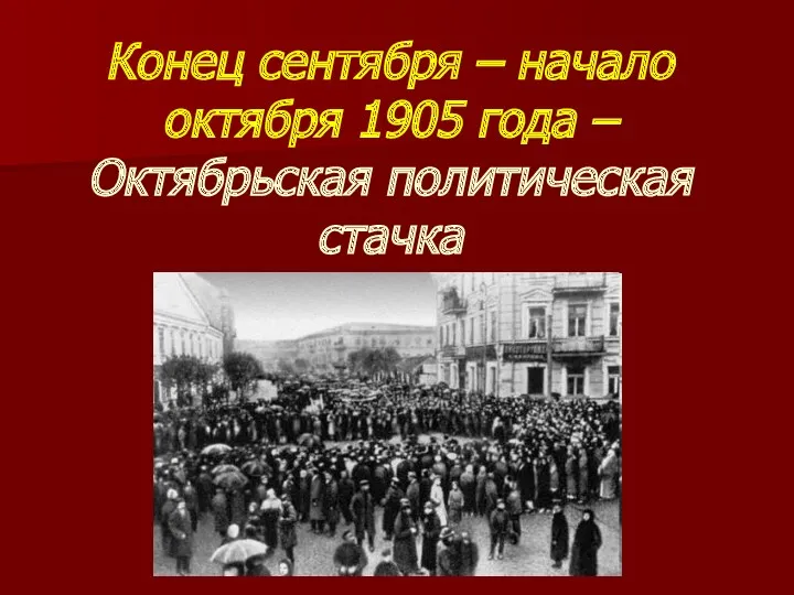 Конец сентября – начало октября 1905 года – Октябрьская политическая стачка