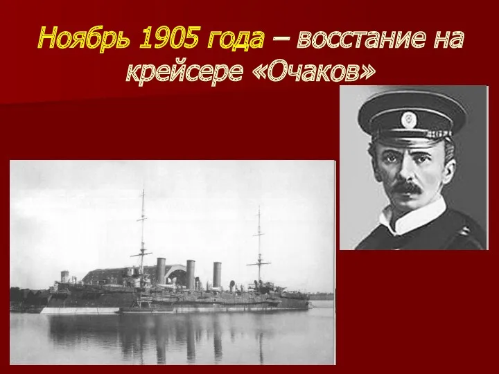 Ноябрь 1905 года – восстание на крейсере «Очаков»