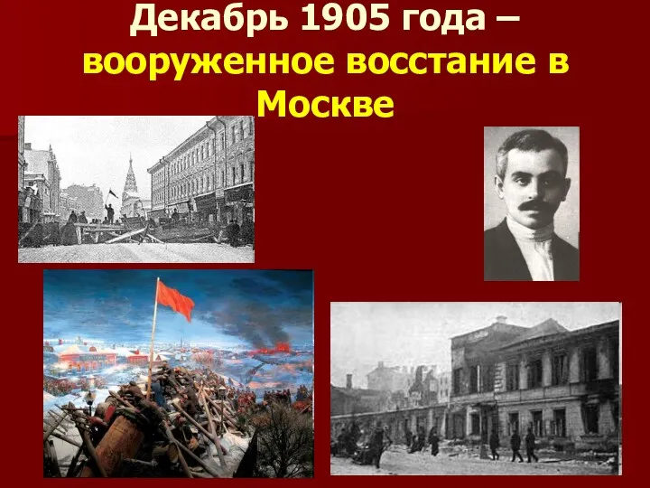 Декабрь 1905 года – вооруженное восстание в Москве