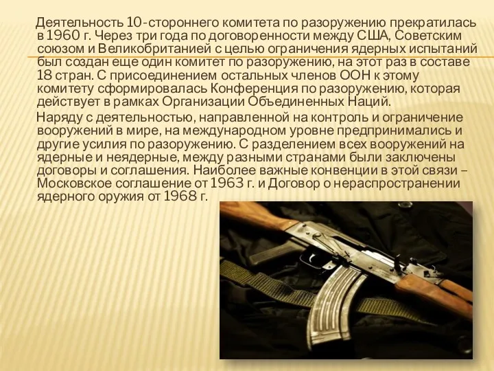 Деятельность 10-стороннего комитета по разоружению прекратилась в 1960 г. Через