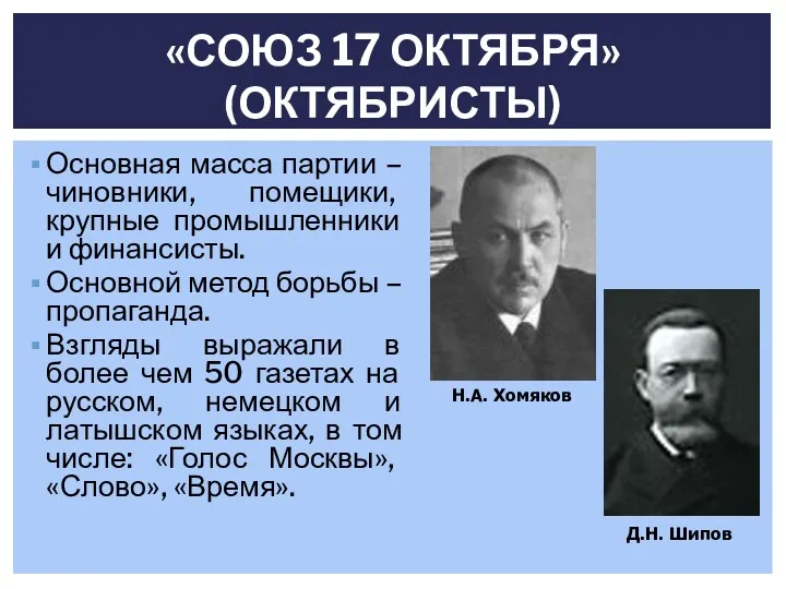 Основная масса партии – чиновники, помещики, крупные промышленники и финансисты.