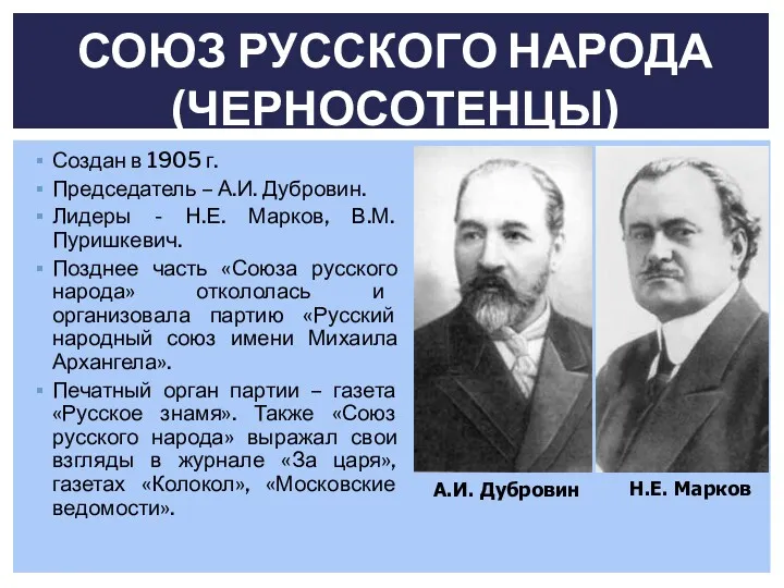 Создан в 1905 г. Председатель – А.И. Дубровин. Лидеры -