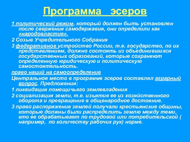 1 политический режим, который должен быть установлен после свержения самодержавия,