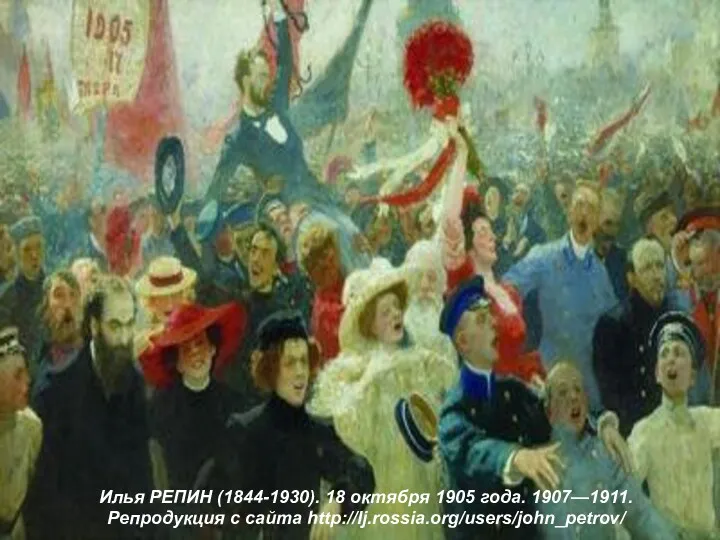 Илья РЕПИН (1844-1930). 18 октября 1905 года. 1907—1911. Репродукция с сайта http://lj.rossia.org/users/john_petrov/