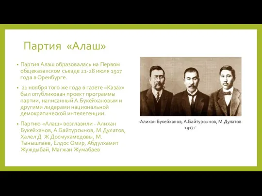 Партия «Алаш» Партия Алаш образовалась на Первом общеказахском съезде 21-28 июля 1917 года