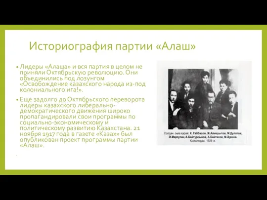 Историография партии «Алаш» Лидеры «Алаша» и вся партия в целом не приняли Октябрьскую