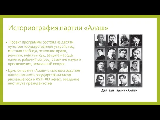 Историография партии «Алаш» Проект программы состоял из десяти пунктов: государственное устройство, местная свобода,