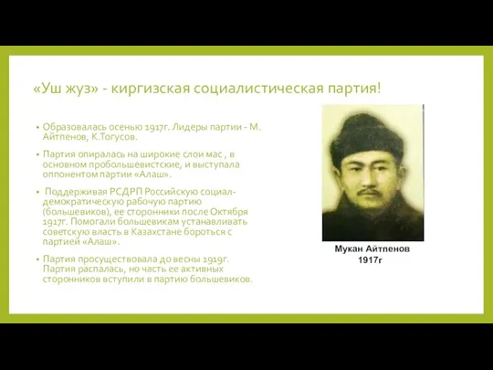 «Уш жуз» - киргизская социалистическая партия! Образовалась осенью 1917г. Лидеры партии - М.Айтпенов,
