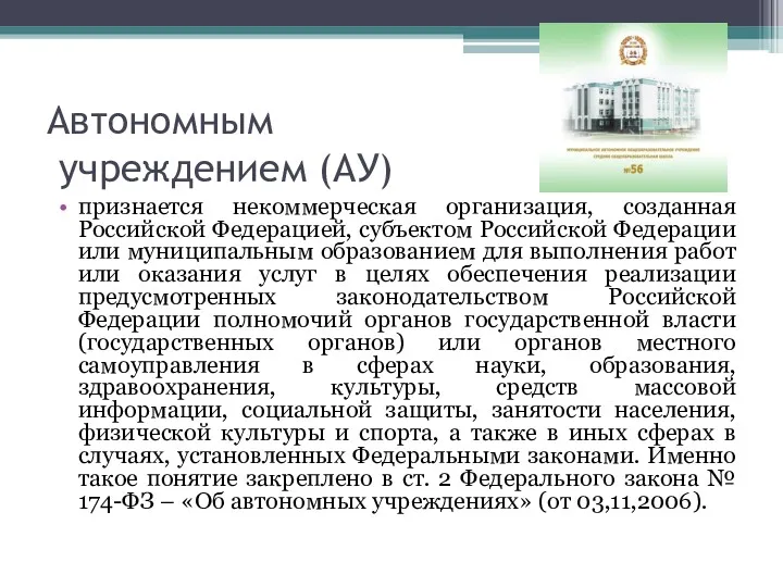Автономным учреждением (АУ) признается некоммерческая организация, созданная Российской Федерацией, субъектом