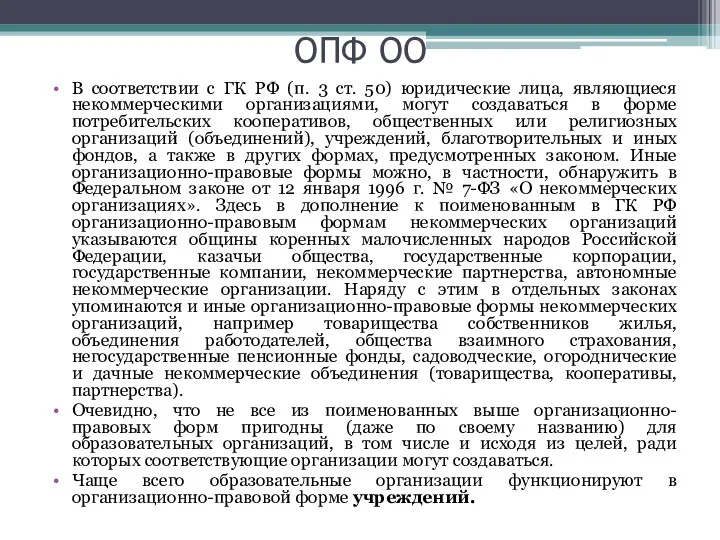 ОПФ ОО В соответствии с ГК РФ (п. 3 ст.