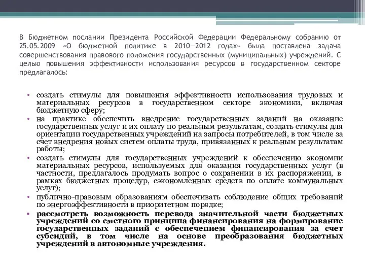 В Бюджетном послании Президента Российской Федерации Федеральному собранию от 25.05.2009