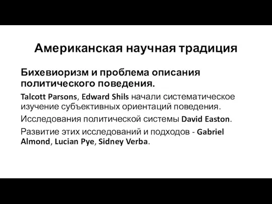 Американская научная традиция Бихевиоризм и проблема описания политического поведения. Talcott