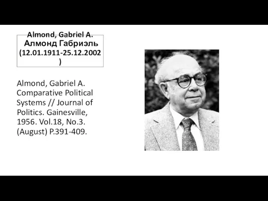 Almond, Gabriel A. Алмонд Габриэль (12.01.1911-25.12.2002) Almond, Gabriel A. Comparative