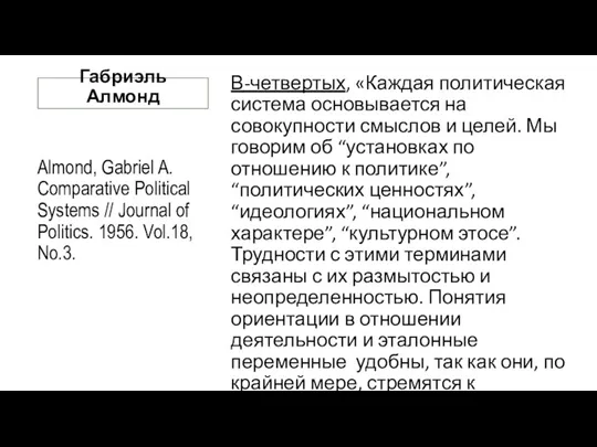 Габриэль Алмонд Almond, Gabriel A. Comparative Political Systems // Journal