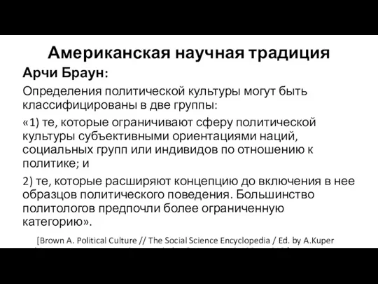 Американская научная традиция Арчи Браун: Определения политической культуры могут быть