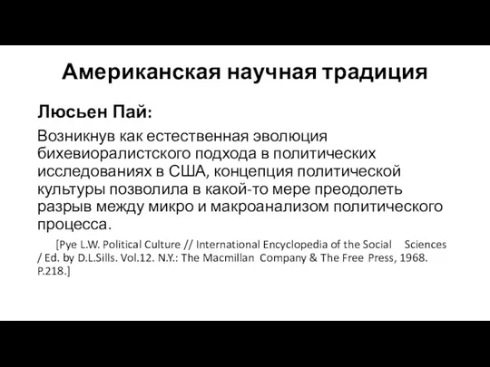 Американская научная традиция Люсьен Пай: Возникнув как естественная эволюция бихевиоралистского