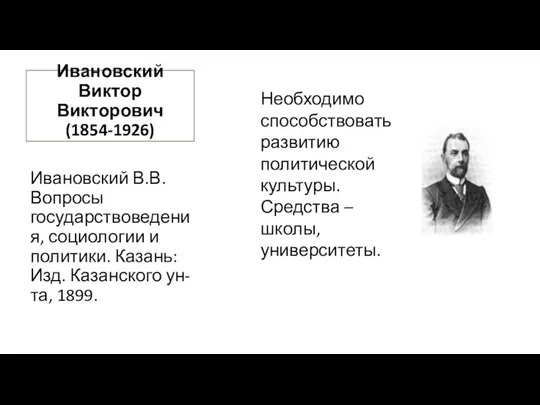 Ивановский Виктор Викторович (1854-1926) Ивановский В.В. Вопросы государствоведения, социологии и