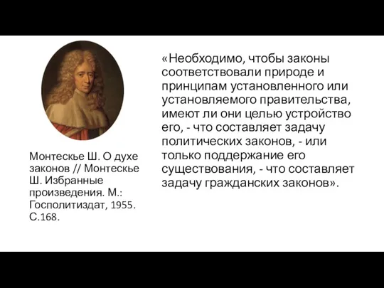 «Необходимо, чтобы законы соответствовали природе и принципам установленного или установляемого