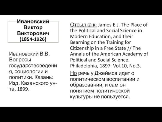 Ивановский Виктор Викторович (1854-1926) Отсылка к: James E.J. The Place