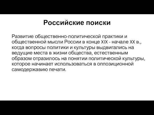 Российские поиски Развитие общественно-политической практики и общественной мысли России в