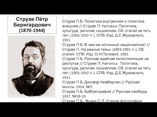 Струве Пётр Бернгардович (1870-1944) Струве П.Б. Политика внутренняя и политика