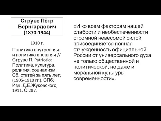 Струве Пётр Бернгардович (1870-1944) «И ко всем факторам нашей слабости