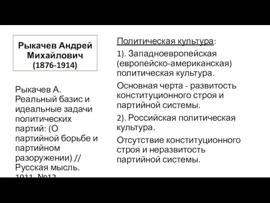 Рыкачев Андрей Михайлович (1876-1914) Политическая культура: 1). Западноевропейская (европейско-американская) политическая