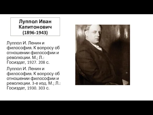 Луппол Иван Капитонович (1896-1943) Луппол И. Ленин и философия. К