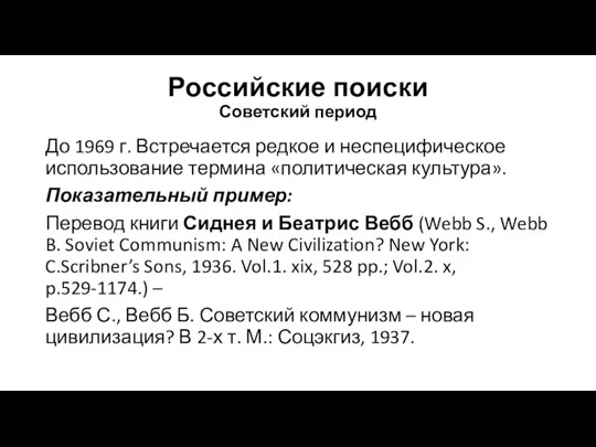 Российские поиски Советский период До 1969 г. Встречается редкое и