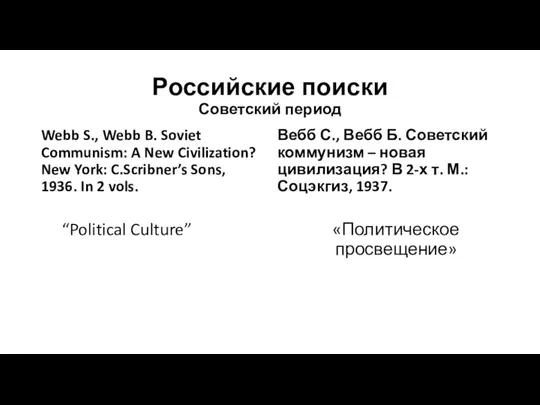 Российские поиски Советский период Webb S., Webb B. Soviet Communism: