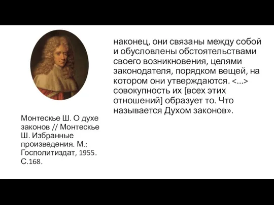 наконец, они связаны между собой и обусловлены обстоятельствами своего возникновения,