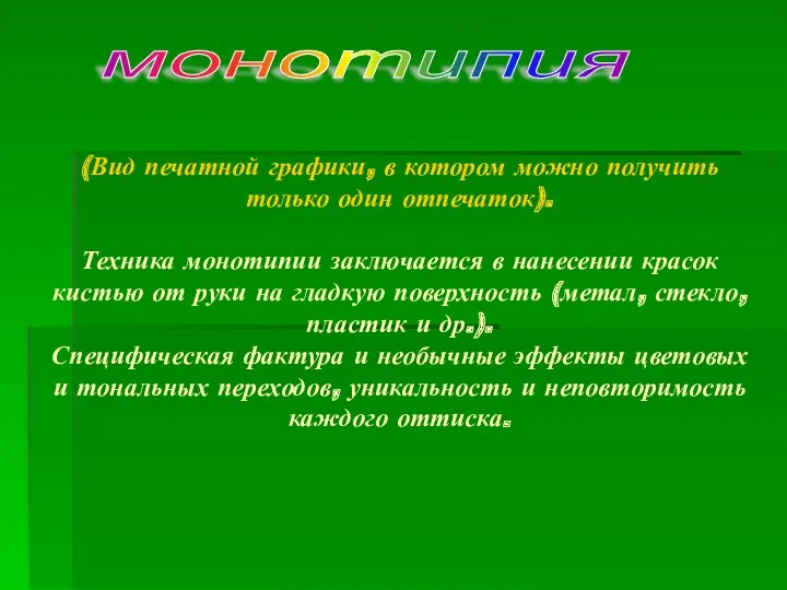 (Вид печатной графики, в котором можно получить только один отпечаток).