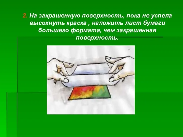 2. На закрашенную поверхность, пока не успела высохнуть краска ,