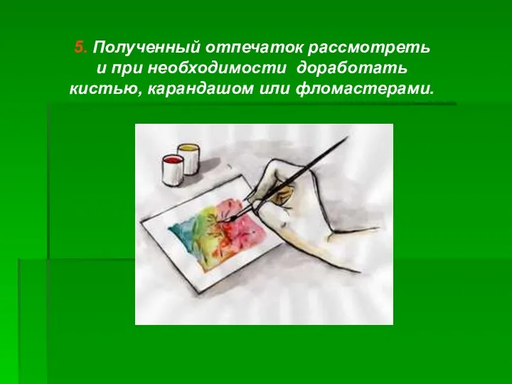 5. Полученный отпечаток рассмотреть и при необходимости доработать кистью, карандашом или фломастерами.