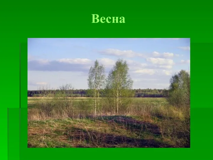 Весна