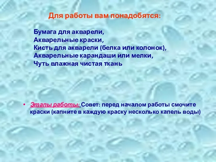 Для работы вам понадобятся: Бумага для акварели, Акварельные краски, Кисть