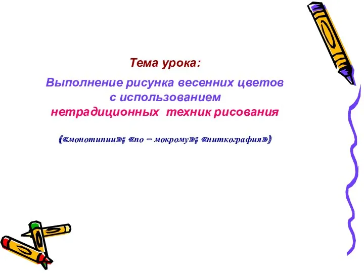 Тема урока: Выполнение рисунка весенних цветов с использованием нетрадиционных техник рисования («монотипии»; «по – мокрому»; «ниткография»)