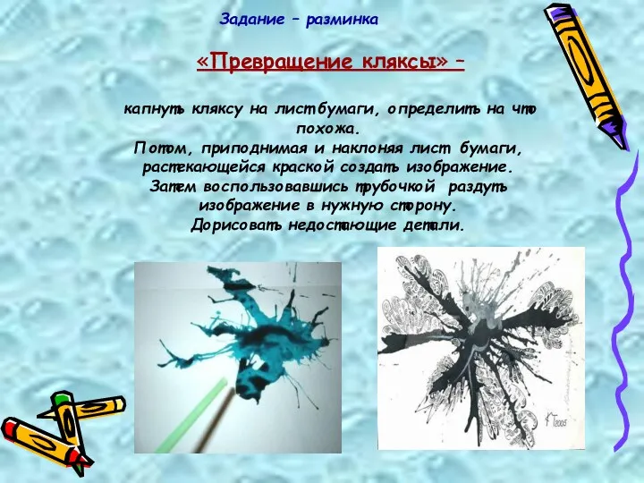 Задание – разминка «Превращение кляксы» – капнуть кляксу на лист