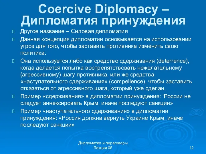 Coercive Diplomacy – Дипломатия принуждения Другое название – Силовая дипломатия Данная концепция дипломатии