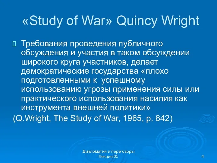 Дипломатия и переговоры Лекция 05 «Study of War» Quincy Wright Требования проведения публичного