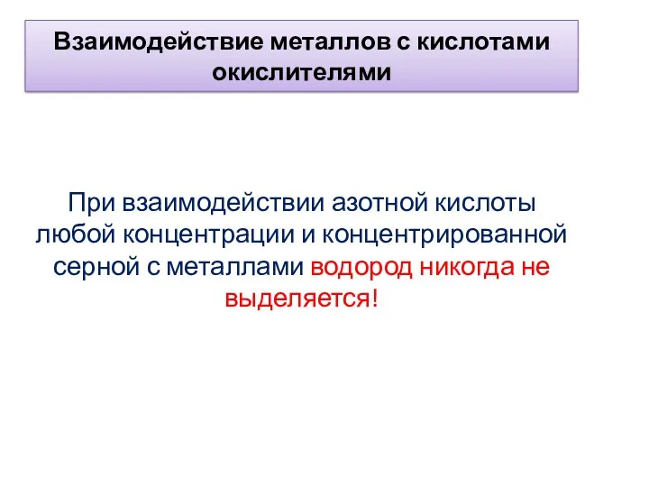 Взаимодействие металлов с кислотами окислителями При взаимодействии азотной кислоты любой