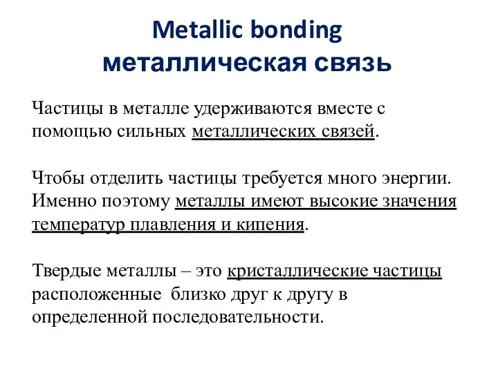 Metallic bonding металлическая связь Частицы в металле удерживаются вместе с помощью сильных металлических