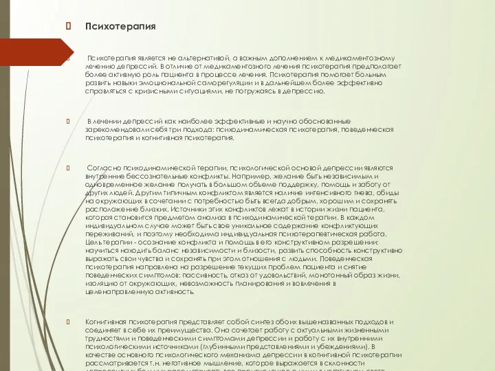 Психотерапия Психотерапия является не альтернативой, а важным дополнением к медикаментозному